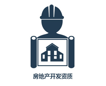 房地产开发资质(图1)