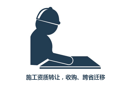 施工资质转让，收购、跨省迁移(图1)