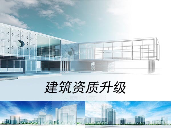 天津建筑资质升级