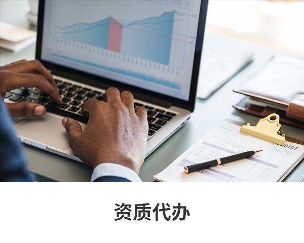 天津资质办理需求考量哪些方面?(图3) 天津资质办理