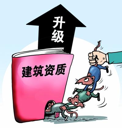天津建筑资质升级怎样处理?怎样晋级?(图2) 天津建筑资质升级