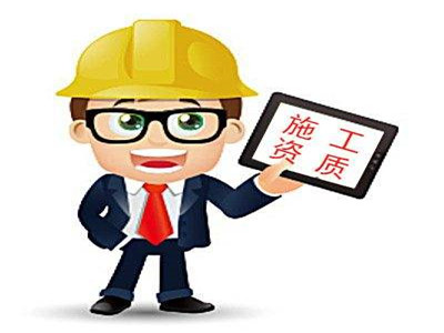天津资质办理