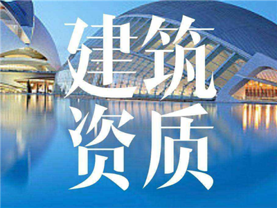 天津资质办理